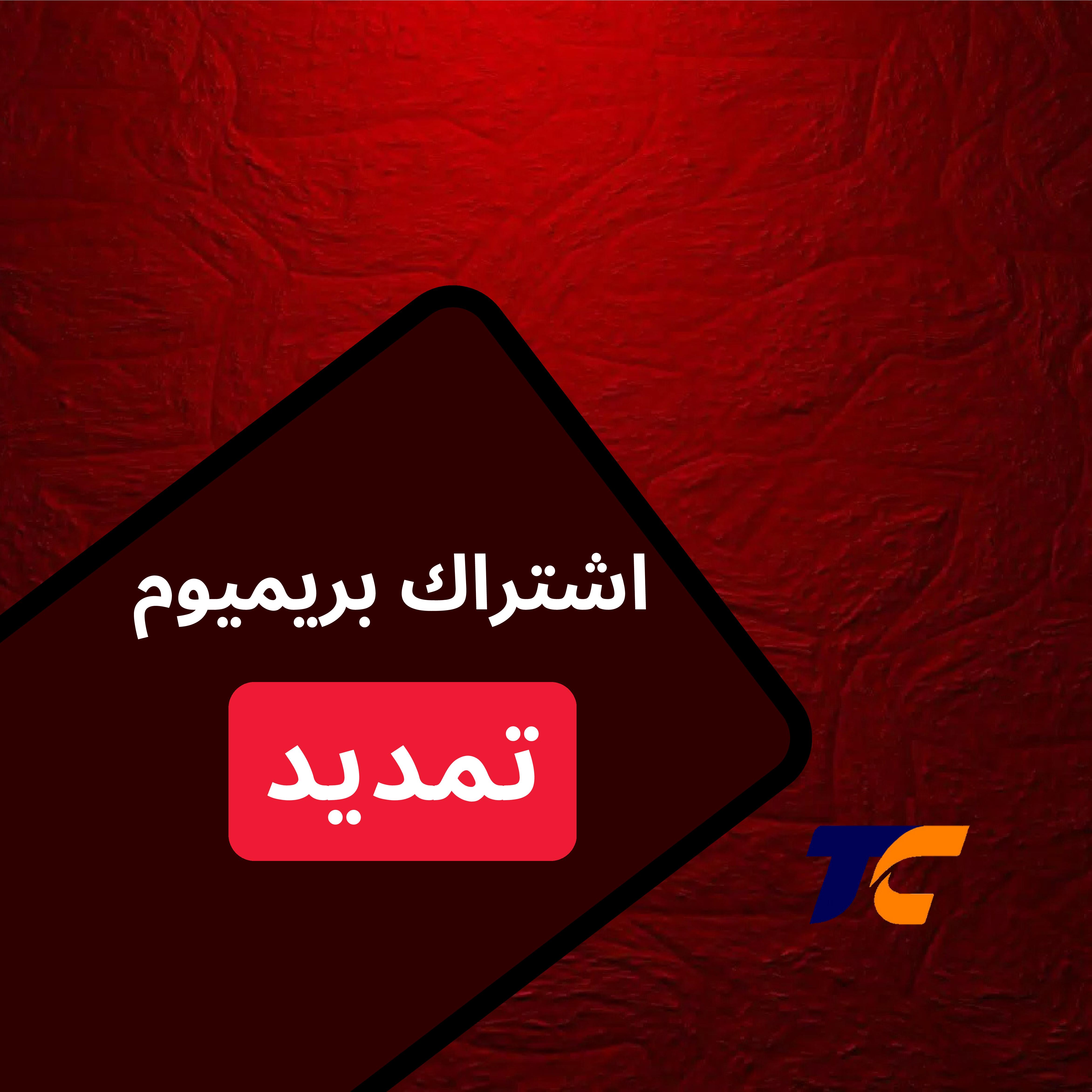 تمديد | اشتراك بريميوم
