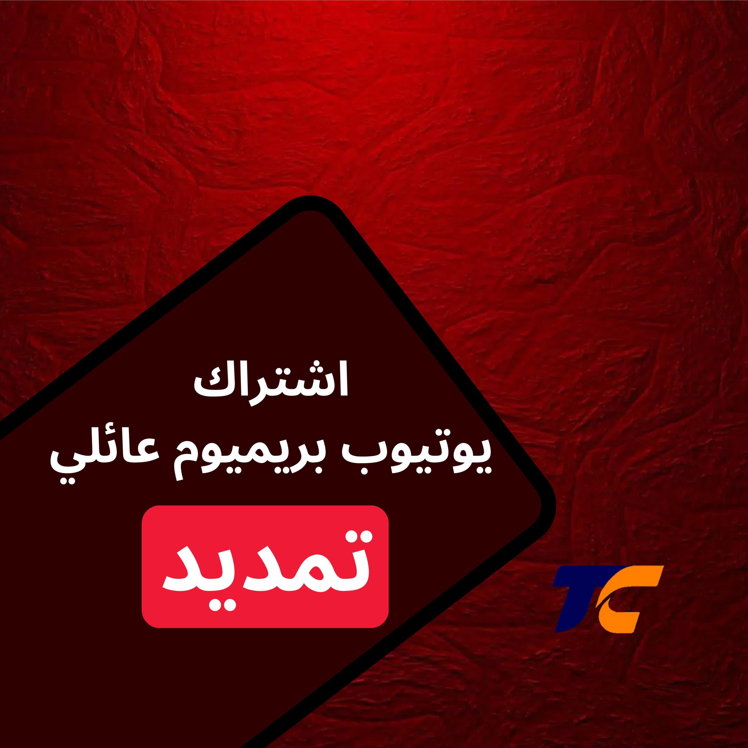 تمديد اشتراك يوتيوب  بريميوم عائلي 