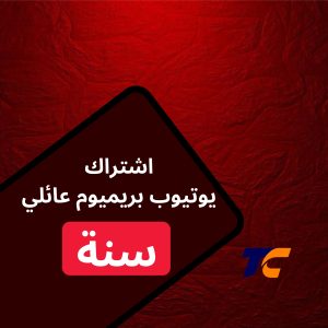 اشتراك يوتيوب بريميوم  عائلي | سنة 