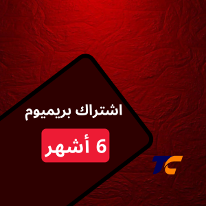 اشتراك بريميوم | 6 أشهر